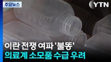 이란 전쟁 여파 '불똥'...의료계 소모품 수급 우려 / YTN