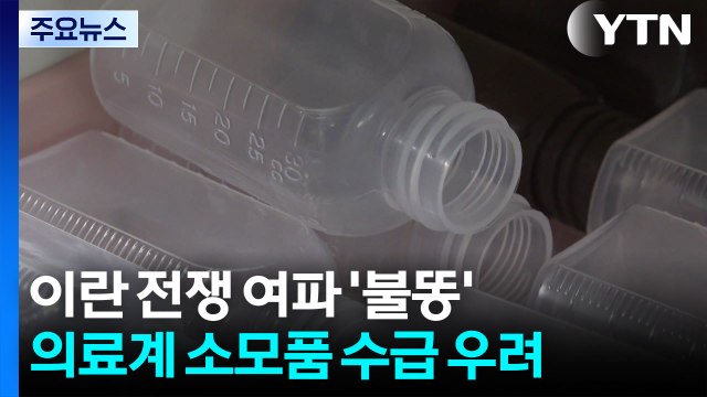 이란 전쟁 여파 '불똥'...의료계 소모품 수급 우려 / YTN