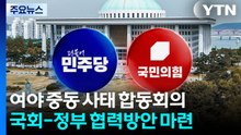 여야 '중동사태' 합동회의...국회-정부 협력방안 마련 / YTN