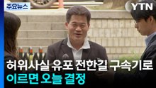'허위사실 유포' 전한길 구속기로...이르면 오늘 결정 / YTN