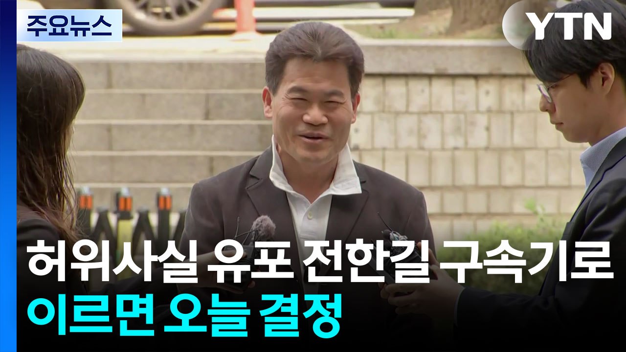'허위사실 유포' 전한길 구속기로...이르면 오늘 결정 / YTN