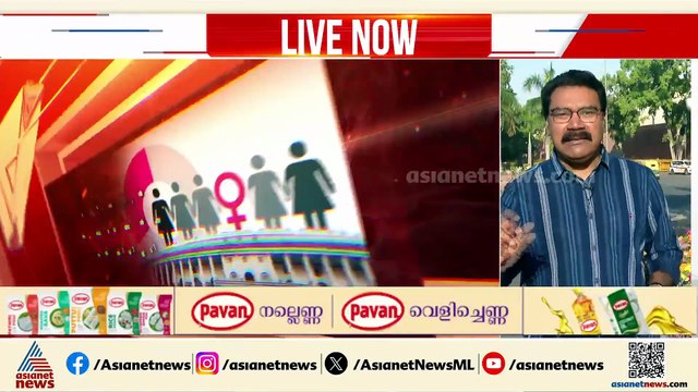 സംവരണത്തിൻ്റെ പുകമറയിൽ രാഷ്ട്രീയലക്ഷ്യമോ? വനിതാ സംവരണ ഭേദഗതി ബില്ലിനെ എതിർത്ത് പ്രതിപക്ഷം