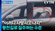 운전석서 사라진 운전자, 알고 보니...'크루즈' 믿고 누운 채 주행 [지금이뉴스] / YTN