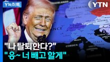 계속된 '탈퇴' 언급에 열받은 유럽..."그냥 트럼프 빼고 해" [Y녹취록] / YTN