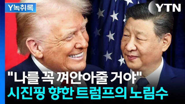 이건 중국을 위한 것 ...트럼프 편지에 시진핑의 반응 [Y녹취록] / YTN