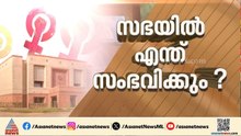 സംവരണത്തിൻ്റെ പുകമറയിൽ രാഷ്ട്രീയലക്ഷ്യമോ? വനിതാ സംവരണ ഭേദഗതി ബില്ലിനെ എതിർത്ത് പ്രതിപക്ഷം
