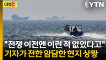 "전쟁 전엔 볼 수 없던 선박"...호르무즈 해협 취재기자가 전한 상황 [이슈톺] / YTN