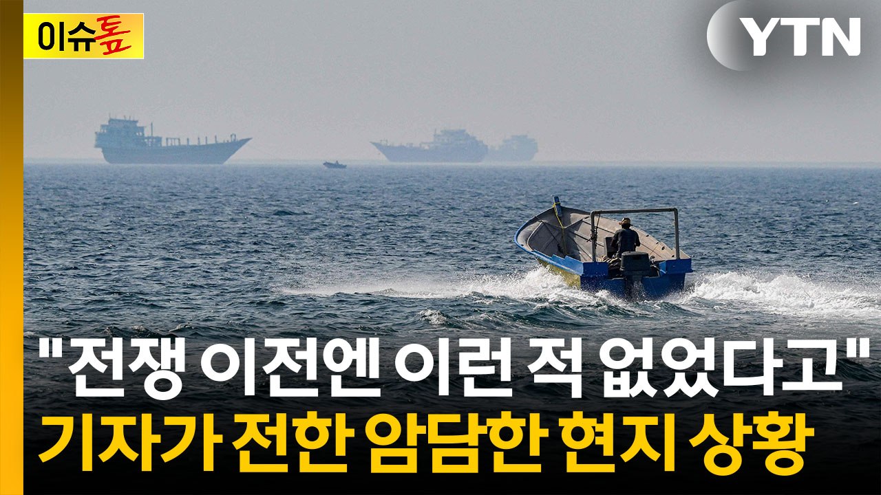 "전쟁 전엔 볼 수 없던 선박"...호르무즈 해협 취재기자가 전한 상황 [이슈톺] / YTN