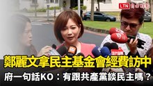 鄭麗文拿民主基金會480萬訪中 府一句話KO：有跟共產黨談民主嗎？