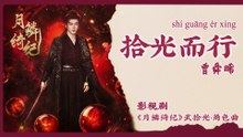 【Chi/Eng/Pinyin Lyrics】 曾舜晞 (Joseph Zeng) - 拾光而行 (Following the Light) | 《月鳞绮纪 Veil of Shadows》 OST