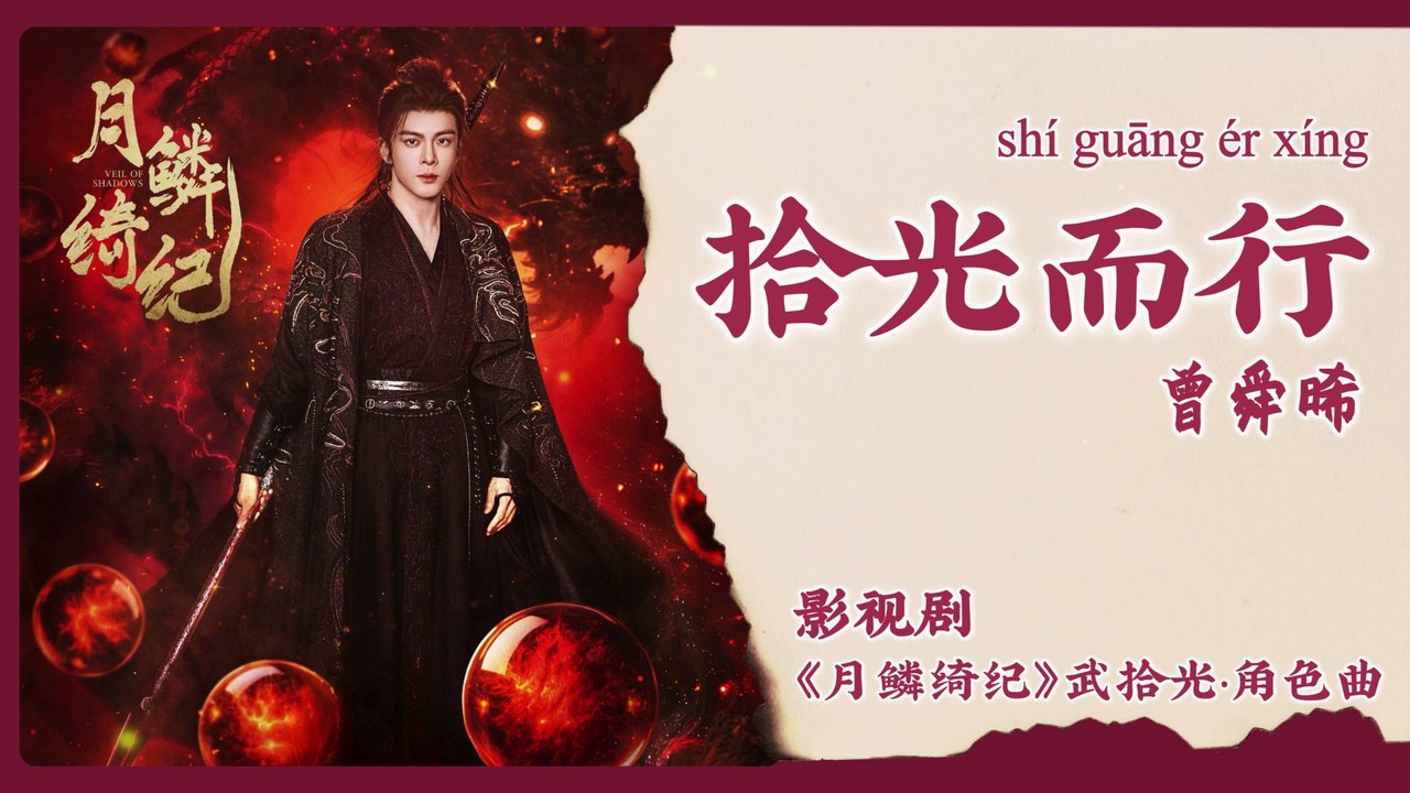 【Chi/Eng/Pinyin Lyrics】 曾舜晞 (Joseph Zeng) - 拾光而行 (Following the Light) | 《月鳞绮纪 Veil of Shadows》 OST