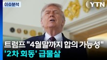 트럼프 "4월말까지 합의 가능성"...'2차 회동' 급물살 / YTN