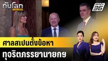 ศาลสเปนตั้งข้อหาทุจริตภรรยานายกฯ |ทันโลก EXPRESS | 16 เม.ย. 69