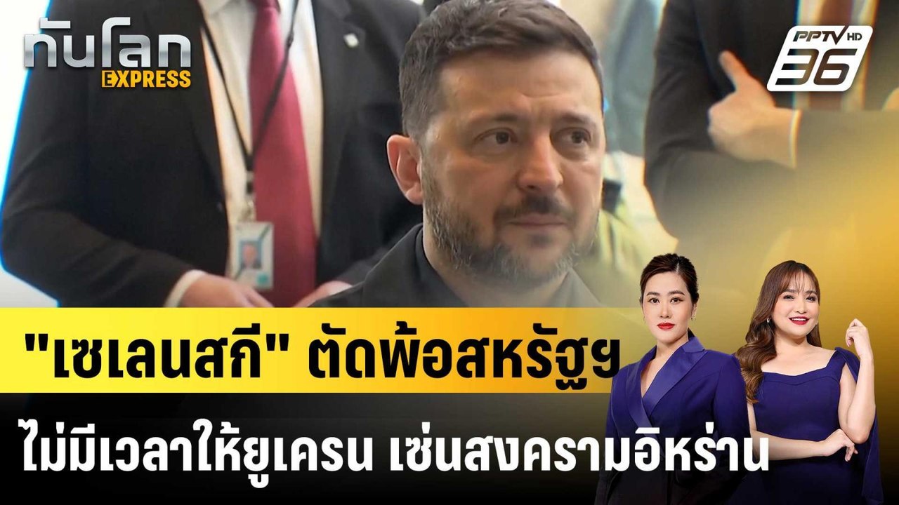 "เซเลนสกี" ตัดพ้อสหรัฐฯ ไม่มีเวลาให้ยูเครน เซ่น...