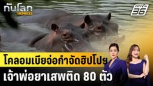 โคลอมเบียจ่อกำจัดฮิปโปฯ เจ้าพ่อยาเสพติด 80 ตัว |ทันโลก EXPRESS | 16 เม.ย. 69