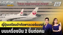 ญี่ปุ่นเตรียมจำกัดพาวเวอร์แบงก์บนเครื่องบิน 2 ชิ้นต่อคน |ทันโลก EXPRESS | 16 เม.ย. 69
