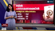 ഇന്ന് പാർലമൻ്റിലെത്തുന്ന മൂന്ന് പ്രധാനപ്പെട്ട ബില്ലുകൾ ഇവയെല്ലാം...