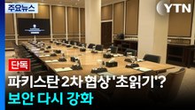 [단독] 파키스탄 2차 협상 '초읽기'?...세레나호텔 다시 보안 강화 / YTN
