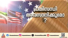 ഗൾഫ് മേഖലയിൽ മഞ്ഞുരുക്കമോ?; യുഎസ് - ഇറാൻ അടുത്ത ചർച്ച പാകിസ്ഥാനിൽ