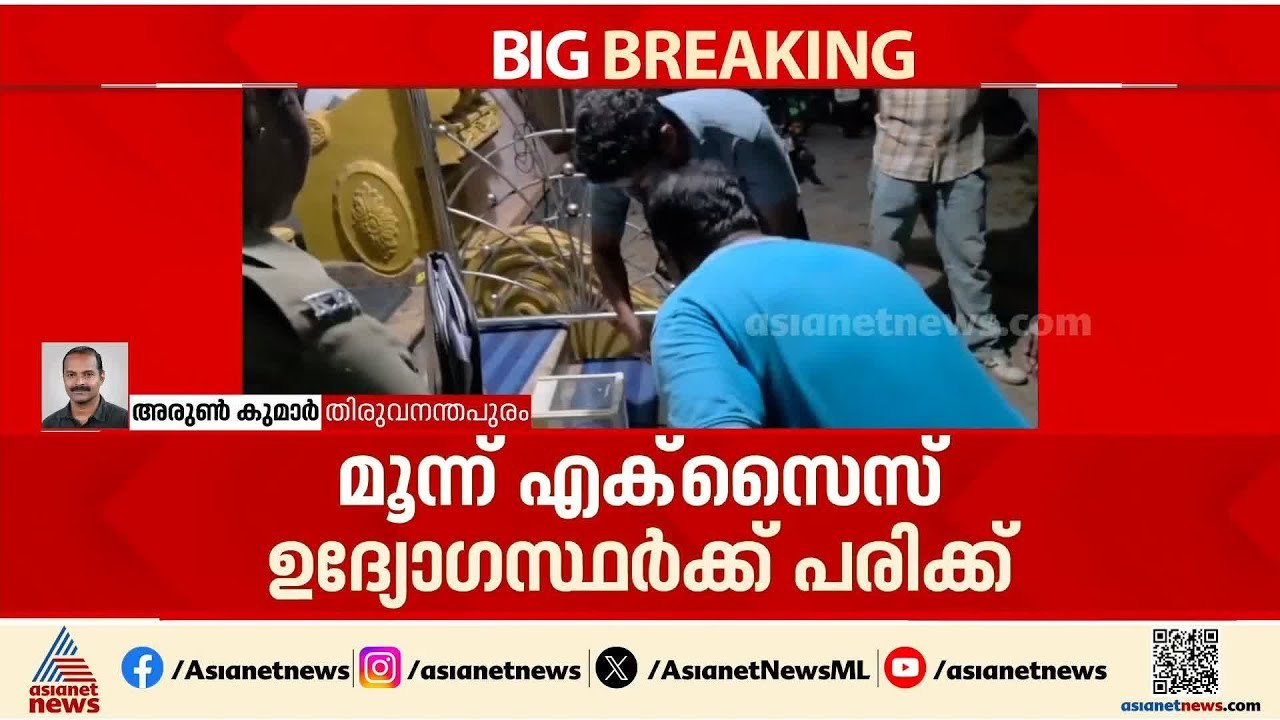എക്സൈസ് സംഘത്തിന് നേരെ ആക്രമണം; 3 ഉദ്യോഗസ്ഥർക്ക് പരിക്ക്