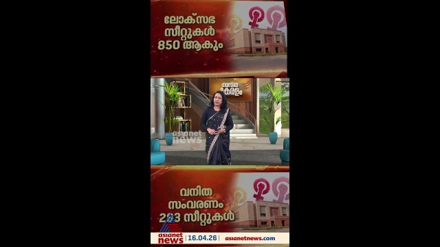 സംവരണത്തിൻ്റെ പുകമറയിൽ രാഷ്ട്രീയലക്ഷ്യമോ? വനിതാ സംവരണ ഭേദഗതി ബില്ലിനെ എതിർത്ത് പ്രതിപക്ഷം