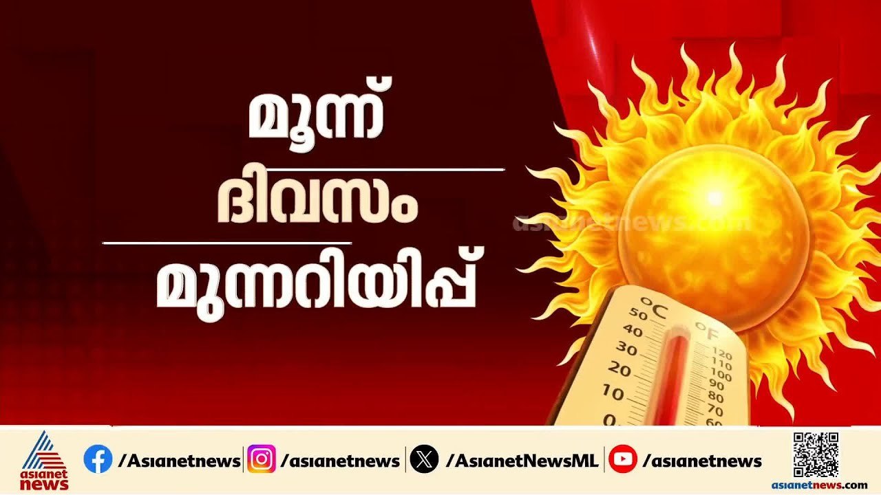 സംസ്ഥാനത്ത് കനത്ത ചൂട് തുടരും; വെെദ്യുതി ഉപയോ​ഗം കൂടുന്നതിലും ആശങ്ക