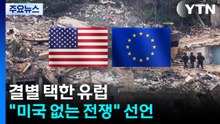결별 택한 유럽..."미국 없는 전쟁" 선언 / YTN