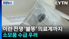 이란 전쟁 여파 '불똥'...의료계 소모품 수급 우려 / YTN
