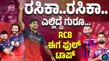 LSG ವಿರುದ್ಧ RCB ಗೆಲ್ಲೋಕೆ‌ ರಸಿಕ್ ಸಲಾಂ ಧರ್ ಸಖತ್ ಬೌಲಿಂಗೇ ಕಾರಣ;ಅಂಕಪಟ್ಟಿಯಲ್ಲಿ RCBಗೆ ಅಗ್ರಸ್ಥಾನ