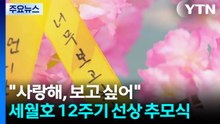 "사랑해, 보고 싶어"...세월호 12주기 선상 추모식 / YTN