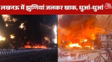 10 सिलेंडर फटे, 50 झुग्गियां जली... लखनऊ में आग का भयंकर तांडव