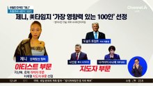 제니, 美 타임지 ‘가장 영향력 있는 100인’ 선정