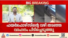ഫയർഫോഴ്‌സിൻ്റെ വഴി തടഞ്ഞ വാഹനം പിടിച്ചെടുത്തു; വാഹന ഉടമയ്ക്കെതിരെ കേസെടുത്തു