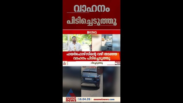 ഫയർഫോഴ്‌സിൻ്റെ വഴി തടഞ്ഞ വാഹനം പിടിച്ചെടുത്തു; വാഹന ഉടമയ്ക്കെതിരെ കേസെടുത്തു