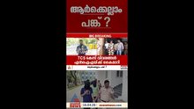 ടിസിഎസ് കേസ്; പുറത്തു നിന്ന് സഹായം ലഭിച്ചെന്ന് പൊലീസ്, വിവരങ്ങൾ എൻഐഎയ്ക്ക് കൈമാറി