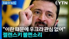 "이란에 집중하느라 우크라 잊어"...젤렌스키 불만 토로 [지금이뉴스] / YTN