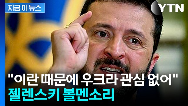 이란에 집중하느라 우크라 잊어 ...젤렌스키 불만 토로 [지금이뉴스] / YTN