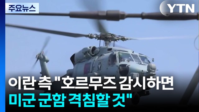 이란 측 호르무즈 감시하면 미군 군함 격침할 것 / YTN