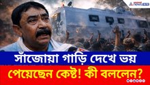 West Bengal Election News | 'সাঁজোয়া গাড়িও খেয়ে নেবে রয়্যাল বেঙ্গল টাইগার!' ফের বিস্ফোরক অনুব্রত
