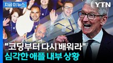 애플의 굴욕...개발팀 수백 명 다시 코딩 배운다 [지금이뉴스] / YTN