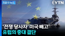 "미국 지휘 받지 않을 것"...빼놓고 판 짜기 시작한 유럽 [지금이뉴스] / YTN