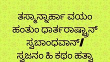 Bhagavad Gita Kannada: Chapter 1 Shloka 37 | ಕನ್ನಡದಲ್ಲಿ ಭಗವದ್ಗೀತೆ ವಿವರಣೆ