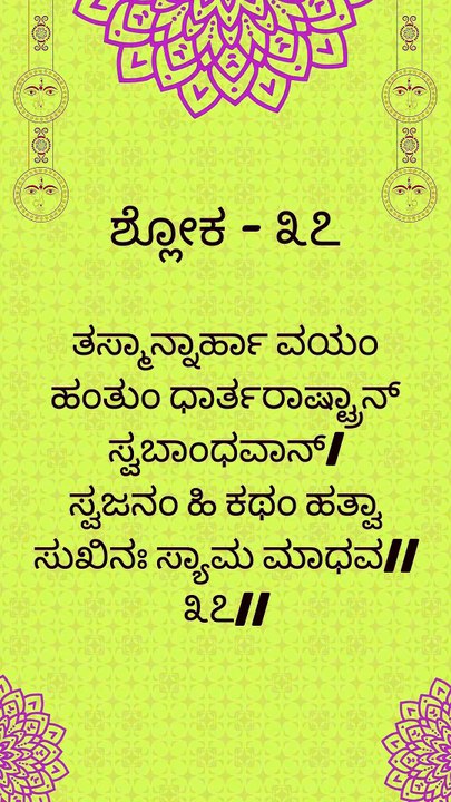 Bhagavad Gita Kannada: Chapter 1 Shloka 37 | ಕನ್ನಡದಲ್ಲಿ ಭಗವದ್ಗೀತೆ ವಿವರಣೆ