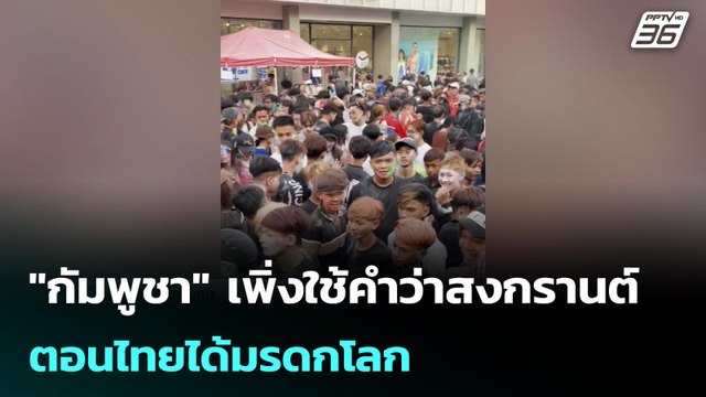 กัมพูชา เพิ่งใช้คำว่าสงกรานต์ ตอนไทยได้มรดกโลก | โชว์ข่าวเช้านี้ | 16 เม.ย. 69