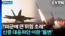 [자막뉴스] "美 군함, 미사일 한 방에 격추될 것"...돌변한 이란의 경고 / YTN