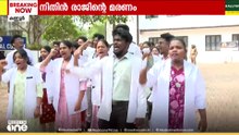 നിതിൻ രാജിന്റെ മരണം: അഞ്ചരക്കണ്ടി ഡെന്റൽ കോളജിൽ പ്രതിഷേധം ഇരമ്പുന്നു
