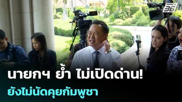 นายกฯ ย้ำ ไม่เปิดด่าน! ยังไม่นัดคุยกัมพูชา | โชว์ข่าวเช้านี้ | 16 เม.ย. 69
