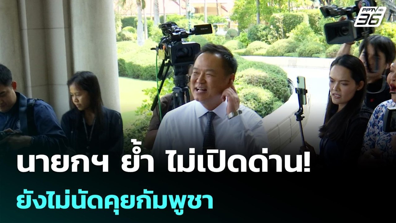 นายกฯ ย้ำ ไม่เปิดด่าน! ยังไม่นัดคุยกัมพูชา | โชว์ข่าวเช้านี้ | 16 เม.ย. 69