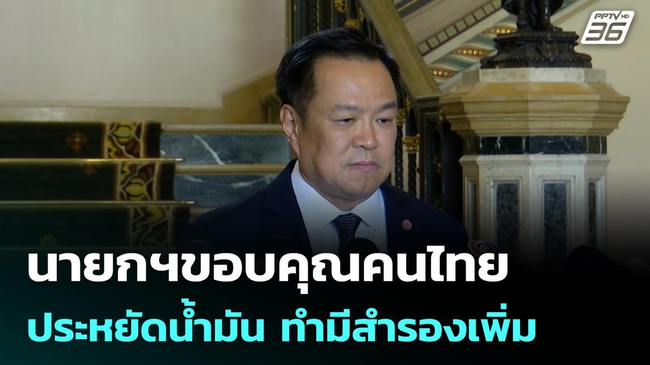นายกฯขอบคุณคนไทยประหยัดน้ำมัน ทำมีสำรองเพิ่ม  | โชว์ข่าวเช้านี้ | 16 เม.ย. 69