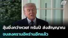 ลุ้นยิ่งกว่าหวย! ทรัมป์ ส่งสัญญาณจบสงครามอิหร่านอีกแล้ว  | โชว์ข่าวเช้านี้ | 16 เม.ย. 69